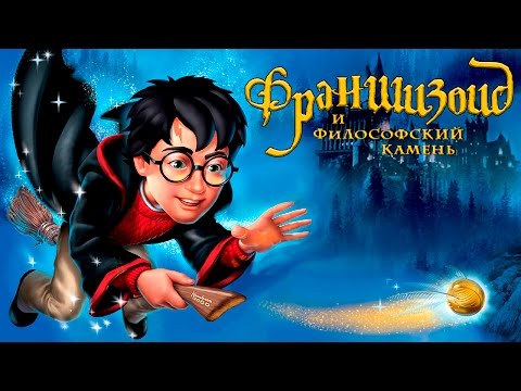 Видео: Франшизоид. Harry Potter and the Philosopher's Stone (Playstation, PC)