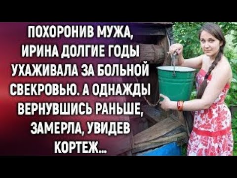 Видео: Похоронив мужа, Ирина долгие годы ухаживала за больной свекровью. А однажды увидев…