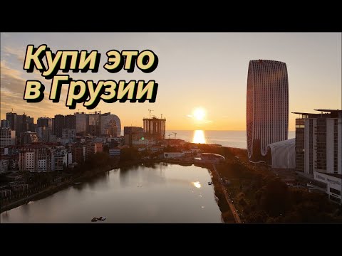 Видео: Где лучше жить в Батуми. Топ 5 небоскрёбов на первой линии, для жизни и инвестиций
