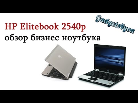 Видео: HP Elitebook 2540p обзор 12" бизнес ноутбука