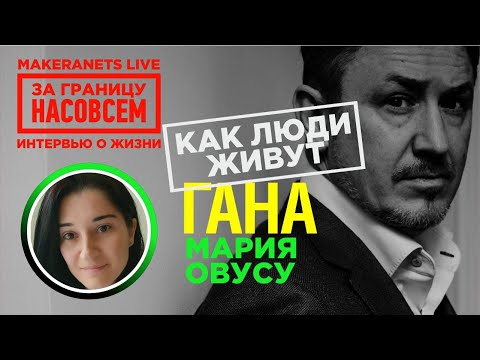 Видео: Африка: Гана. Мария Овусу / За границу насовсем / Даниил Макеранец