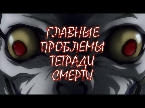Видео: За что я НЕНАВИЖУ Тетрадь смерти | 5 причин