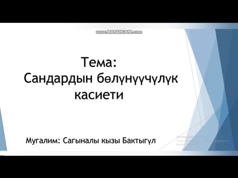 Видео: Тема:Сандардын болунуучулук белгилери