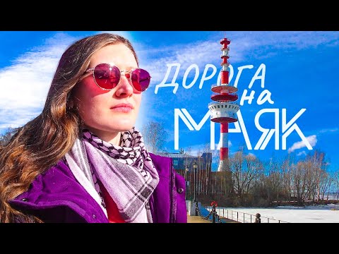 Видео: ДОРОГА НА МАЯК