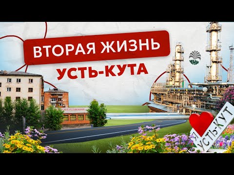 Видео: Перерождение Усть-Кута. Как новое производство может в корни поменять жизнь Сибирского города