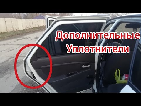 Видео: В САЛОНЕ ТИШЕ, пыль не летит! Дополнительные уплотнители Приора, Калина, гранта, 2110-2112.