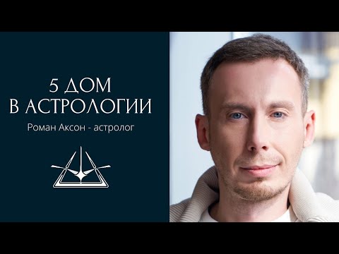 Видео: Про 5 астрологический дом | Геометрия духа