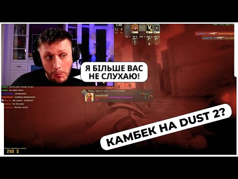 Видео: КАМБЕЧНА? | ВАЛІК МІХІЄНКО, ЛЕБІГА, МИКОЛИ ЗИРЯНОВ ГРАЮТЬ У COUNTER STRIKE 2