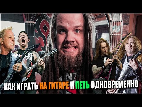 Видео: КАК ИГРАТЬ НА ГИТАРЕ И ПЕТЬ ОДНОВРЕМЕННО #1