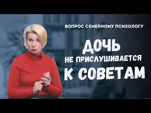 Видео: Дочь не прислушивается к советам. Что делать маме? // Ответ психолога