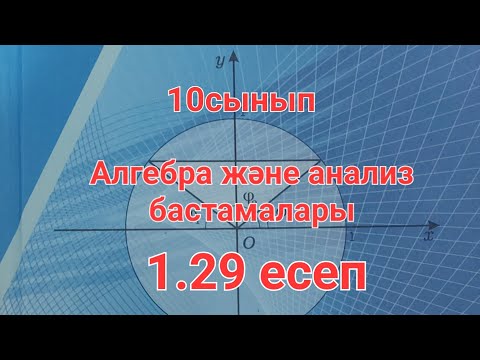 Видео: Алгебра 10 сынып. 1.29 есеп
