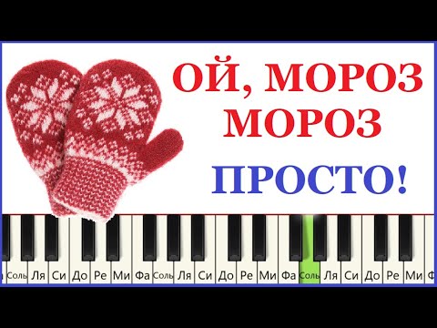 Видео: Как ЛЕГКО😍🎹 сыграть песню Ой, МОРОЗ, МОРОЗ