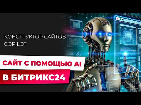 Видео: AI в Битрикс24: Как Создать Продающий Сайт с 0 без Разработчиков?