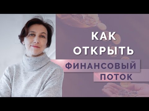 Видео: Как пробить финансовый потолок? Вся правда о финансовом коде в нумерологии!