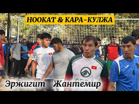 Видео: КАРА-КУЛЖА  НООКАТ ВОЛЕЙБОЛ ОЮН 13  октябр 2025  Жыл