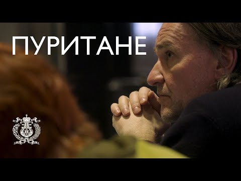 Видео: «Пуритане». Репетиции