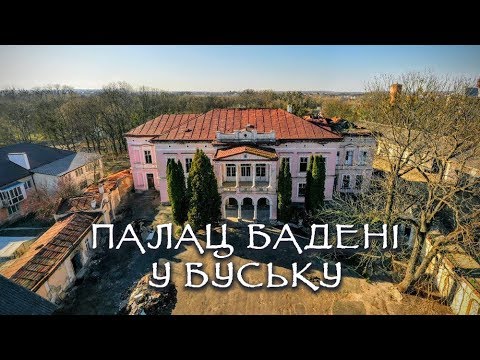 Видео: Палац графа Бадені у Буську