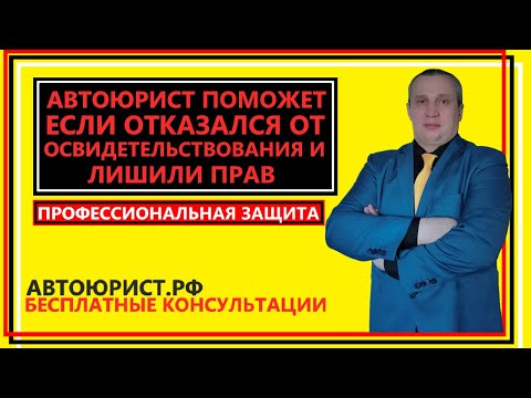 Видео: Автоюрист поможет если отказался от освидетельствования и лишили прав