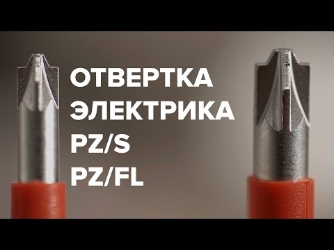 Видео: Отвертка электрика. Шлиц PZ/S PH/Z PZ/FL. Вместо Wera и Wiha. Отвертка для сборки щита.