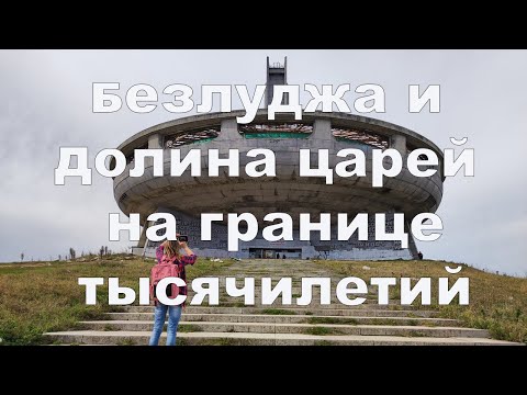 Видео: Самые красивые места Болгарии. Безлуджа и Долина Царей.