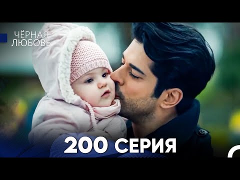 Видео: Черная Любовь 200 Серия (Русский Дубляж) - FULL HD