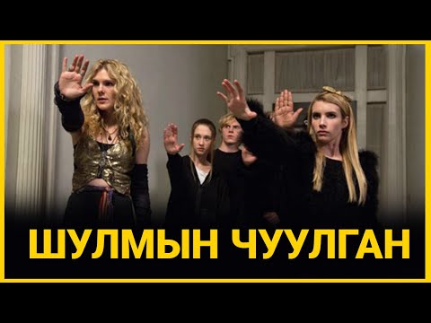 Видео: АМЕРИКИЙН АЙМШИГТ ТҮҮХҮҮД ПАРТ 3