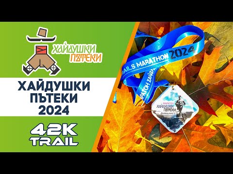 Видео: Хайдушки пътеки, 2024, 42К, 2500 D+