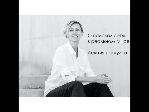 Видео: аудио-лекция «Разговор о самореализации в реальном мире»