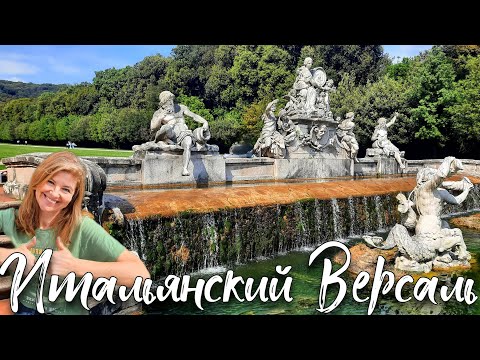 Видео: Королевская резиденция в Казерте 👑 Подробная экскурсия с историей 🏰