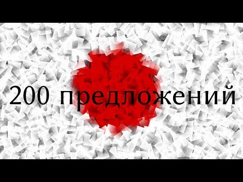 Видео: Изучение японского языка - 200 предложений / фраз