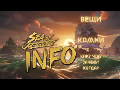 Видео: УЛУЧШЕНИЕ АТРИБУТОВ! КАМНИ. ВЕЩИ. ЧТО? КАК? ЗАЧЕМ? КОГДА? SEA OF CONQUEST INFO