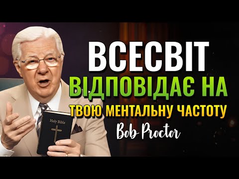 Видео: Ментальна таємниця, що змушує Всесвіт працювати на вашу користь (Bob Proctor)