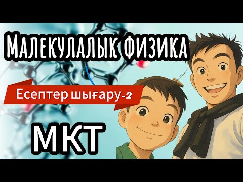 Видео: Малекулалық физика! Малекула кинетикалық теория негіздері! Есептер шығару-2! МКТ! #физика #мкт
