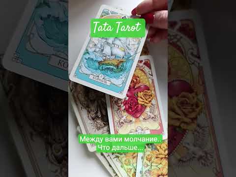 Видео: Между вами молчание, что дальше?☝️ #таро #обряды #эзотерика #талисмантаро #таросила #таролог #tarot