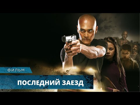 Видео: ФИЛЬМ УЖАСОВ! КРОВАВОЕ НАШЕСТВИЕ ЗОМБИ! Последний заезд. Лучшие Фильмы Ужасов