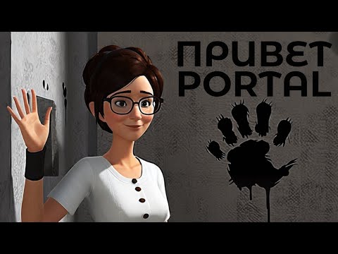 Видео: Так вот что было раньше. Portal 1. Полное прохождение.