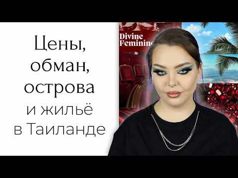 Видео: STORYTIME: как я в Таиланд съездила... и случайно застряла там на месяц | Всё не так дёшево