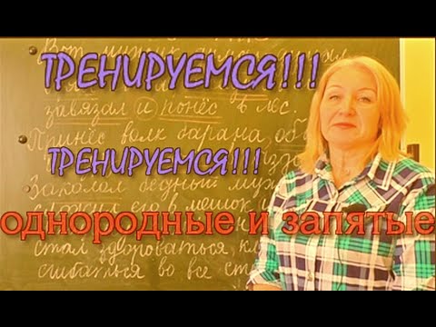 Видео: ТРЕНИРОВКА !!! КАК расставить ЗАПЯТЫЕ в предложениях с ОДНОРОДНЫМИ!!!