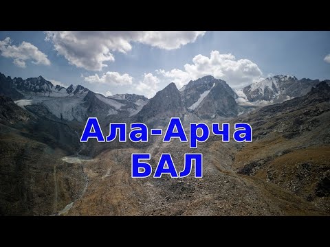 Видео: Ала-Арчинские ледники. Сентябрь 2025.