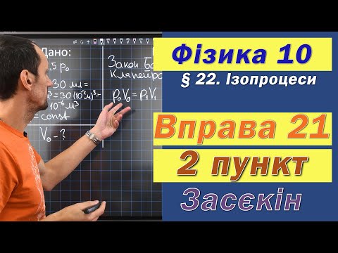 Видео: Засєкін Фізика 10 клас. Вправа № 21. 2 п