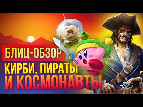 Видео: Пираты, космонавты-убийцы и бойцовский Кирби – блиц обзор трёх игр для Switch