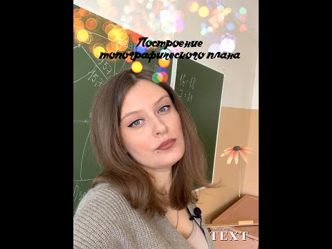 Видео: 4 Построение топоплана и нанесение пикетных точек при тахеометрической съемке