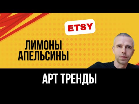 Видео: Etsy тренды - какие картины сейчас покупают