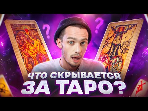 Видео: Настоящая история карт Таро