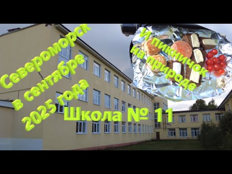 Видео: Североморск в сентябре 2025 года. 🍂Вылазка на природу и прогулка к Школе № 11.