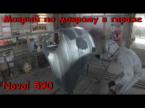 Видео: Покраска Mini Cooper МОКРЫЙ по МОКРОМУ | Novol 590 УЖЕ НЕ ТОТ!!!