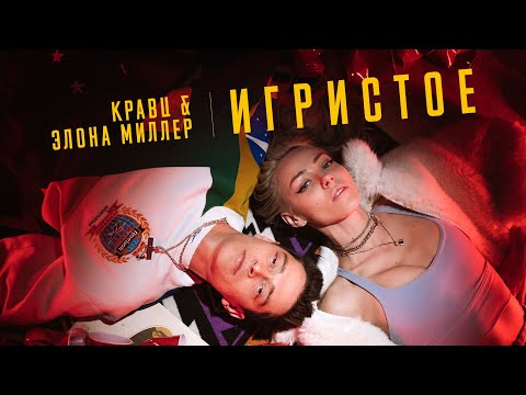 Видео: Кравц, Элона Миллер - Игристое (ПРЕМЬЕРА КЛИПА 2022)