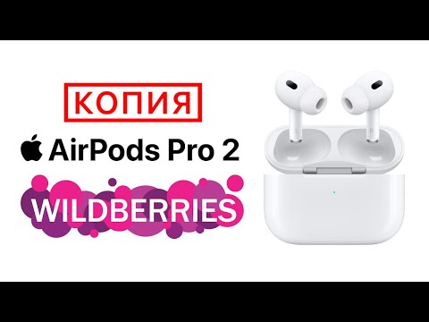 Видео: КУПИЛ КИТАЙСКУЮ КОПИЮ AIRPODS PRO 2 с WILDBERRIES! АИРПОДС ПРО 2 с ВАЛБЕРИС ВБ WB