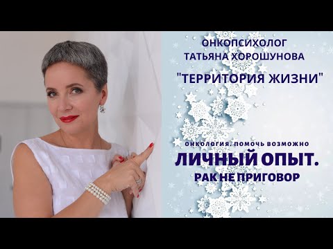 Видео: ОНКОЛОГИЯ. ПОМОЧЬ ВОЗМОЖНО. ЛИЧНАЯ ИСТОРИЯ