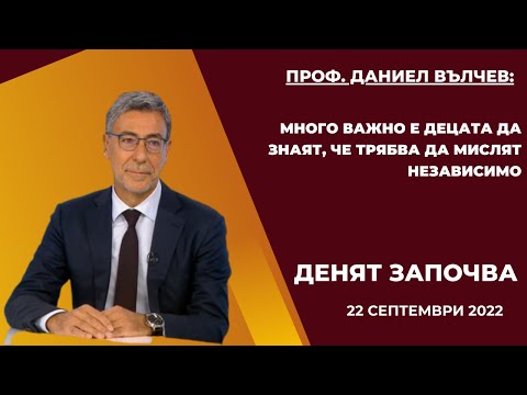 Видео: Проф. Даниел Вълчев: Много важно е децата да знаят, че трябва да мислят независимо
